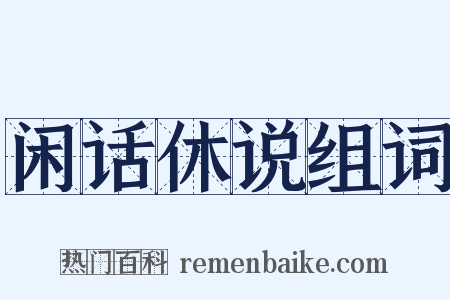 闲话休说组词是什么意思的图片
